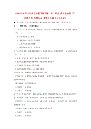 2019-2020年九年級(jí)政治復(fù)習(xí)練習(xí)題：第1部分 成長(zhǎng)中的我（2）自尊自強(qiáng) 珍愛(ài)生命 實(shí)現(xiàn)人生意義（人教版）.doc