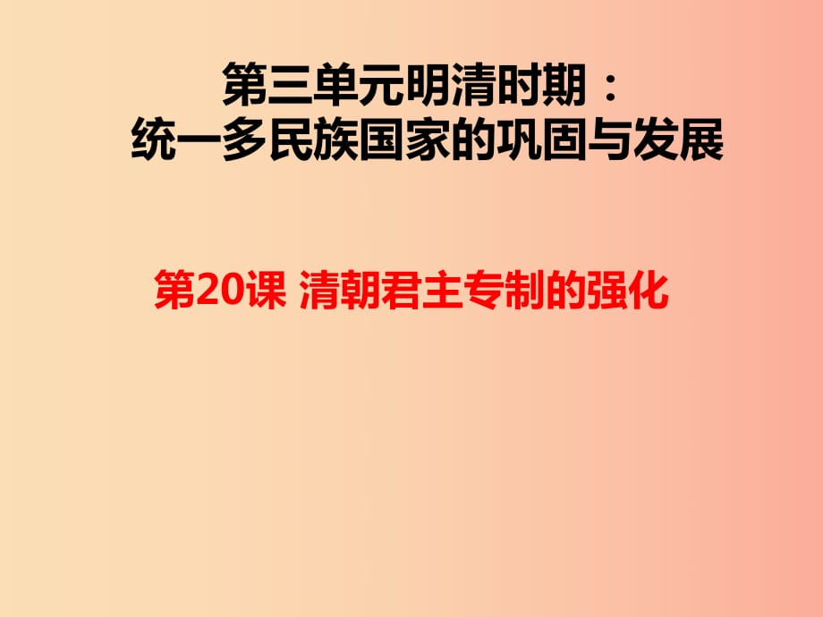 湖南省七年級(jí)歷史下冊(cè) 第20課 清朝君主專制的強(qiáng)化課件 新人教版.ppt_第1頁(yè)