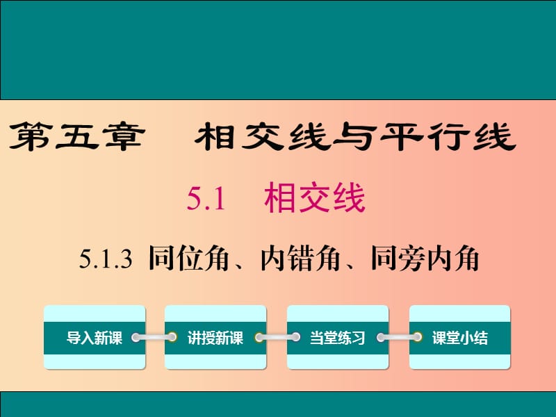 七年级数学下册 第五章 相交线与平行线 5.1 相交线 5.1.3 同位角、内错角、同旁内角教学课件 新人教版.ppt_第1页