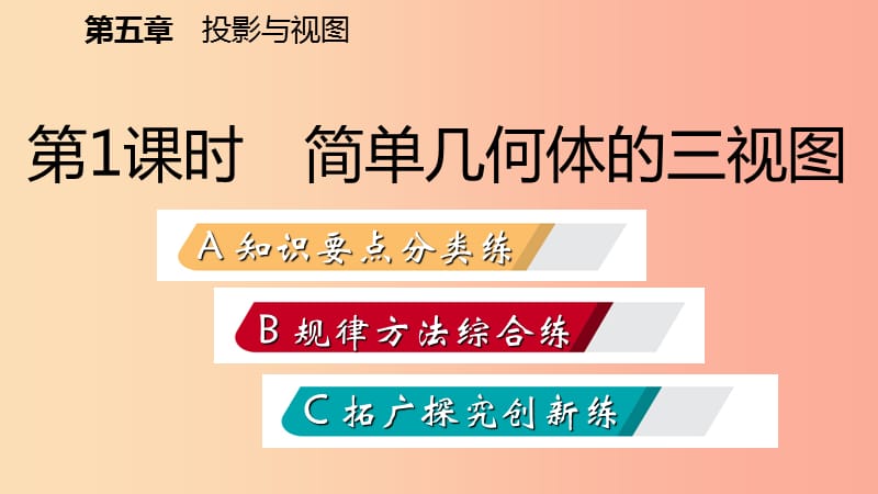 2019年秋九年级数学上册 第五章 投影与视图 2 视图 第1课时 简单几何体的三视图习题课件（新版）北师大版.ppt_第2页