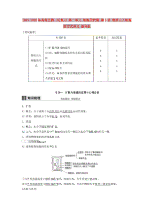 2019-2020年高考生物一輪復(fù)習(xí) 第二單元 細(xì)胞的代謝 第5講 物質(zhì)出入細(xì)胞的方式講義 浙科版.doc