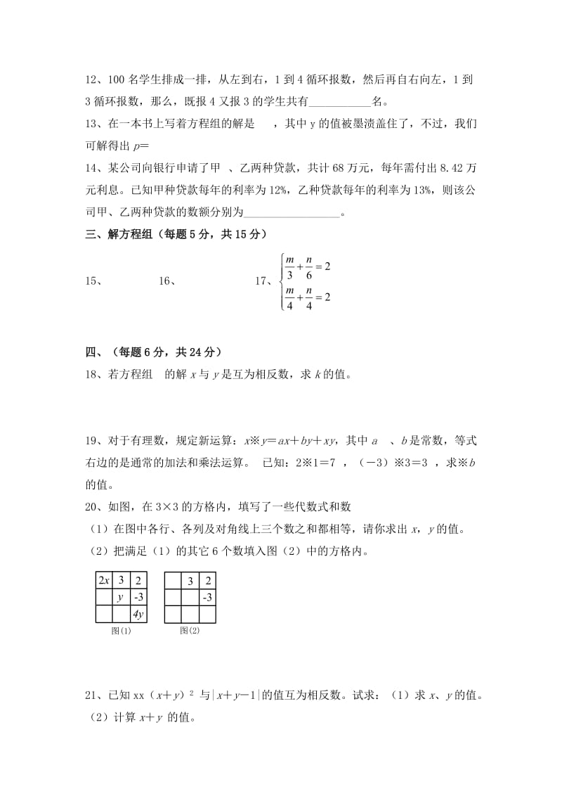 2019-2020年七年级数学下册单元测试题：第八章《二元一次方程组》.doc_第2页