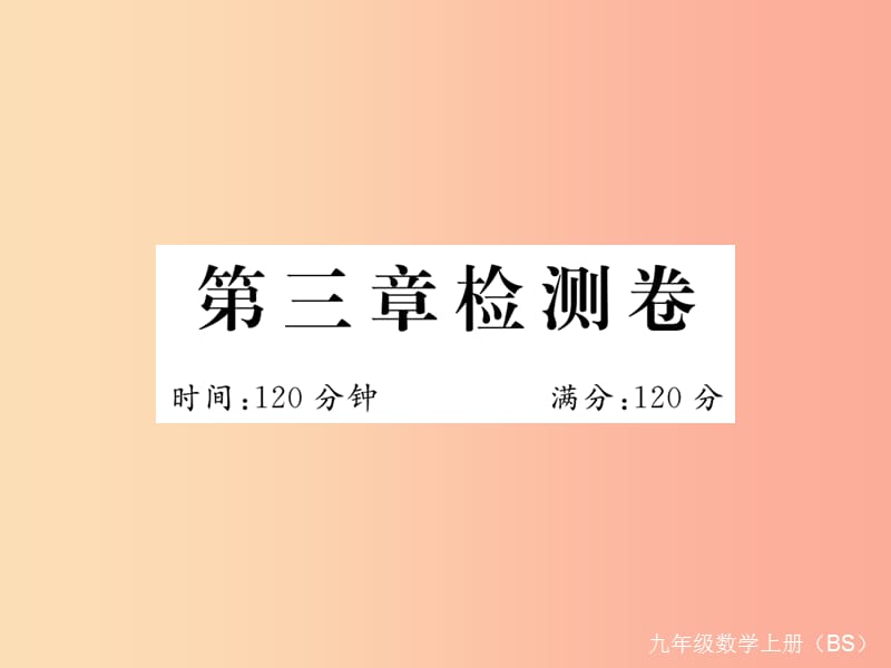 2019秋九年级数学上册 第三章 概率的进一步认识检测卷习题课件（新版）北师大版.ppt_第1页