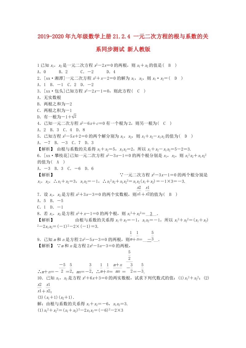 2019-2020年九年级数学上册21.2.4 一元二次方程的根与系数的关系同步测试 新人教版.doc_第1页