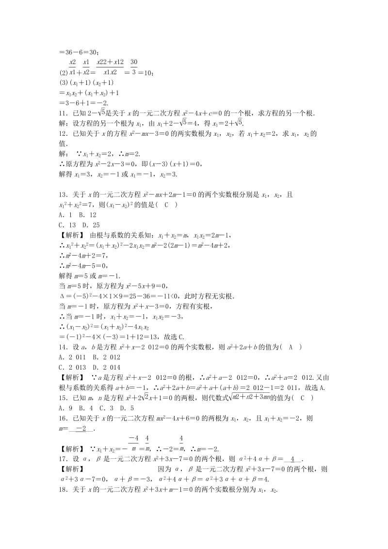 2019-2020年九年级数学上册21.2.4 一元二次方程的根与系数的关系同步测试 新人教版.doc_第2页