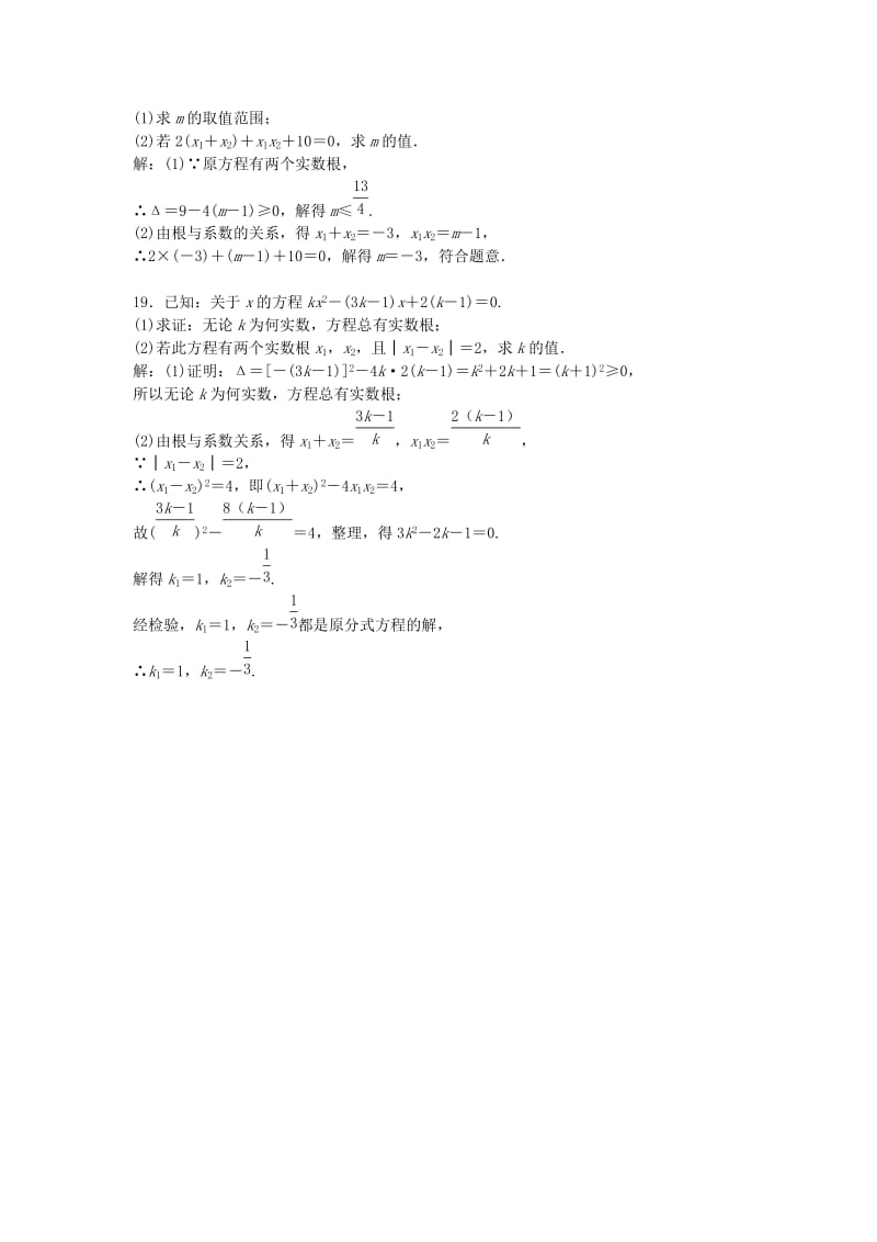 2019-2020年九年级数学上册21.2.4 一元二次方程的根与系数的关系同步测试 新人教版.doc_第3页