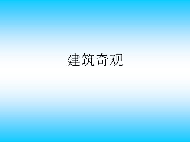 川教版历史七下《建筑奇观》.ppt_第1页