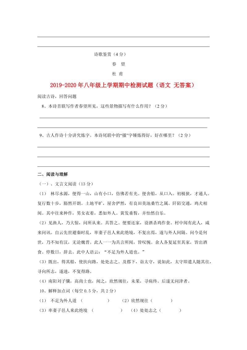 2019-2020年八年级上学期期中检测试题（语文 无答案）.doc_第3页