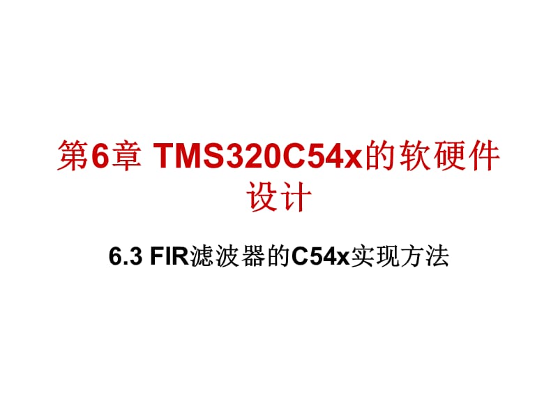 TMS320C54x的软硬件应用.ppt_第1页