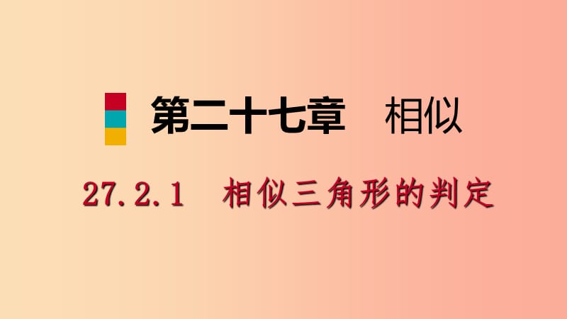 九年级数学下册 第二十七章 相似 27.2 相似三角形 27.2.1 相似三角形的判定 第1课时 平行线分线段成比例 .ppt_第1页