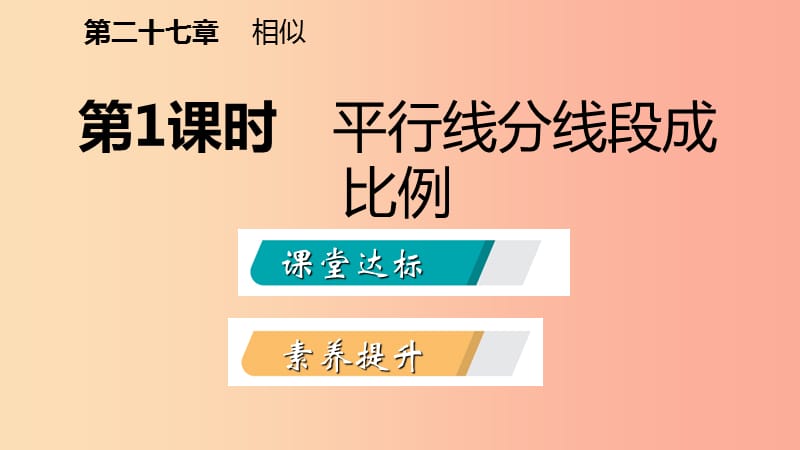 九年级数学下册 第二十七章 相似 27.2 相似三角形 27.2.1 相似三角形的判定 第1课时 平行线分线段成比例 .ppt_第2页