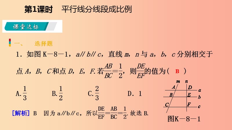 九年级数学下册 第二十七章 相似 27.2 相似三角形 27.2.1 相似三角形的判定 第1课时 平行线分线段成比例 .ppt_第3页