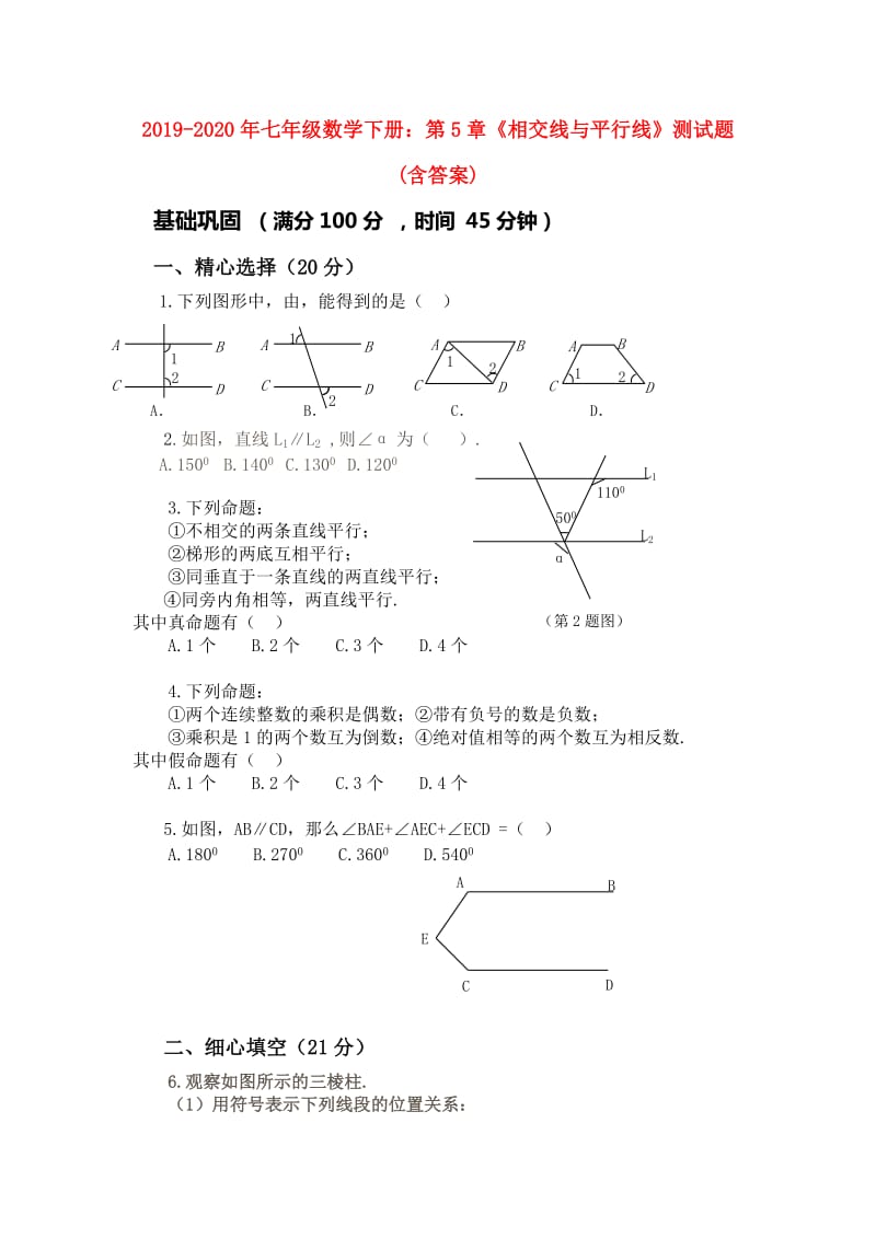 2019-2020年七年级数学下册：第5章《相交线与平行线》测试题(含答案).doc_第1页