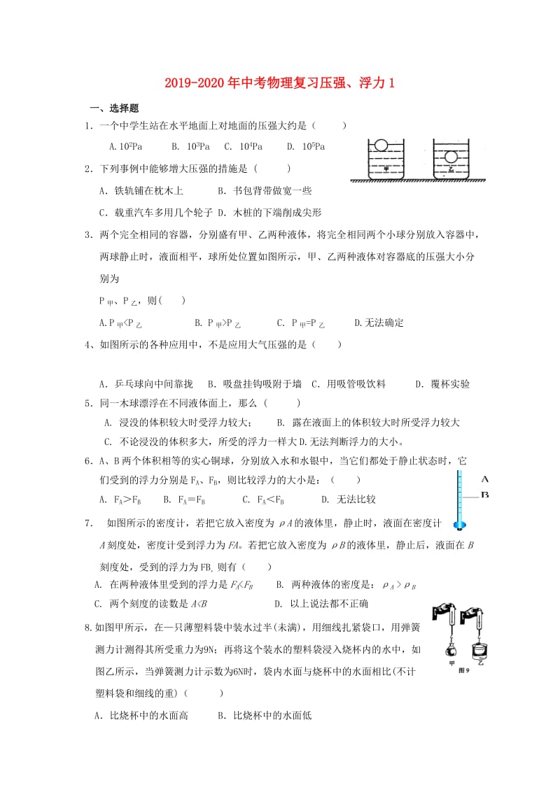 2019-2020年中考物理复习压强、浮力1.doc_第1页