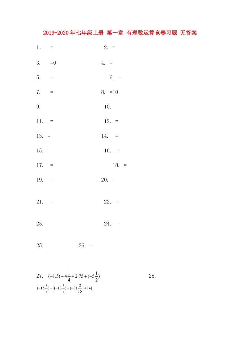 2019-2020年七年级上册 第一章 有理数运算竞赛习题 无答案.doc_第1页