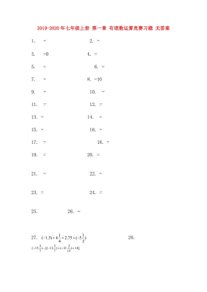 2019-2020年七年級上冊 第一章 有理數(shù)運算競賽習題 無答案.doc