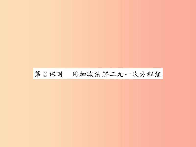 2019秋八年级数学上册 第五章 二元一次方程组 5.2 求解二元一次方程组（2）习题课件北师大版.ppt_第1页