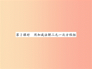 2019秋八年級數(shù)學(xué)上冊 第五章 二元一次方程組 5.2 求解二元一次方程組（2）習(xí)題課件北師大版.ppt