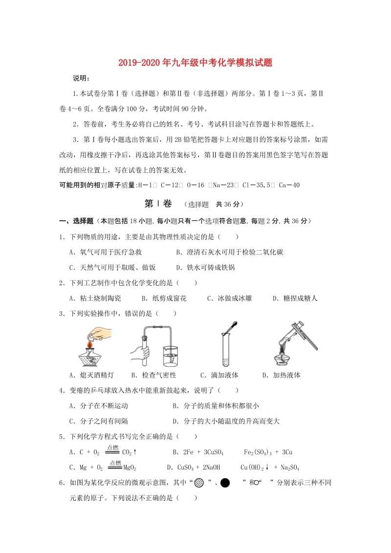 2019-2020年九年级中考化学模拟试题.doc_第1页