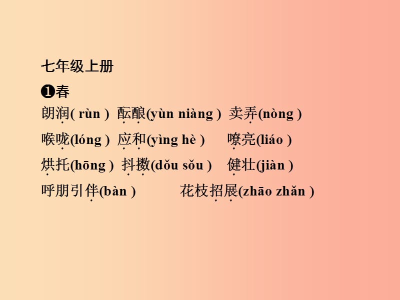 浙江省2019中考语文 自主读背复习手册 部编教材重点字音字形课课通（复习目标 会背能写）课件.ppt_第2页