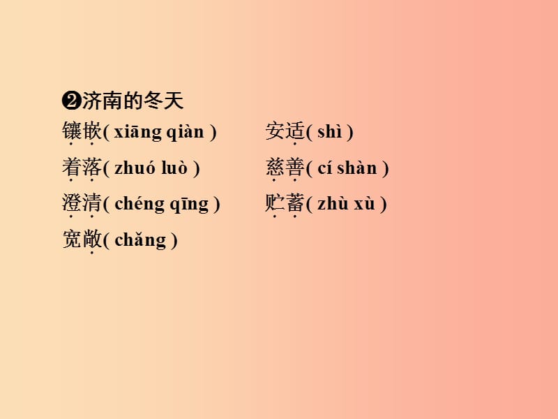 浙江省2019中考语文 自主读背复习手册 部编教材重点字音字形课课通（复习目标 会背能写）课件.ppt_第3页