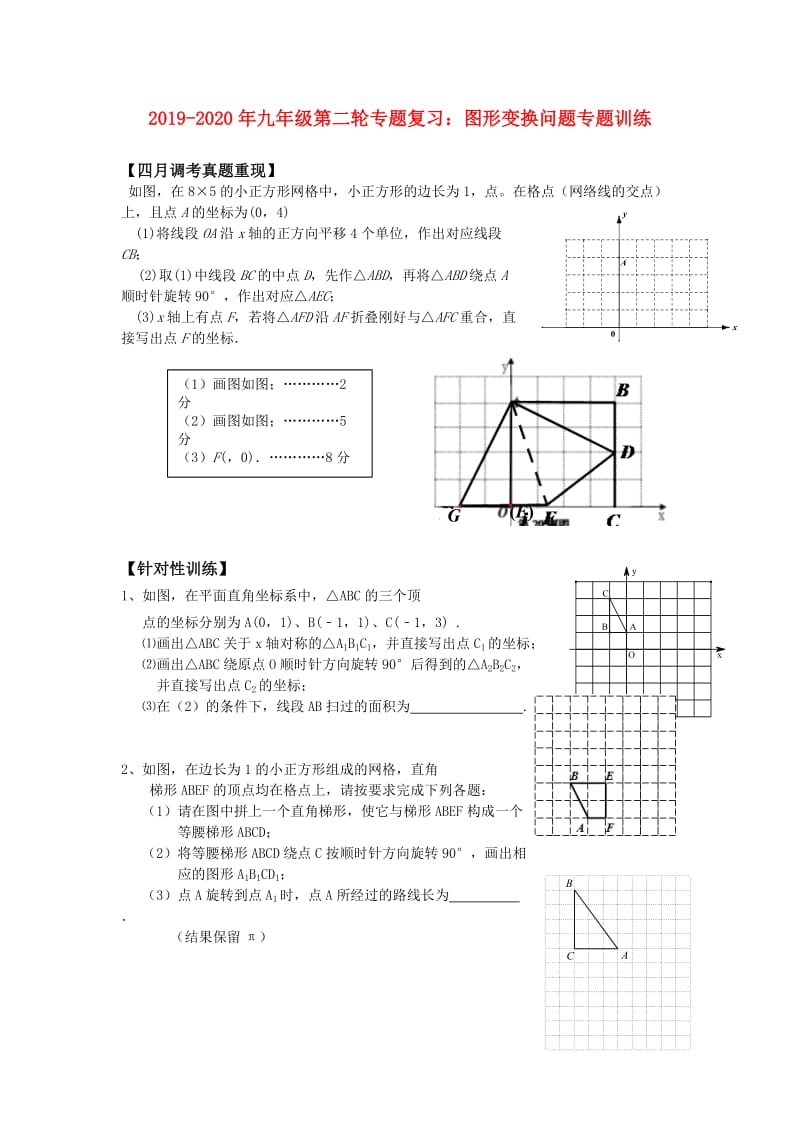 2019-2020年九年级第二轮专题复习：图形变换问题专题训练.doc_第1页