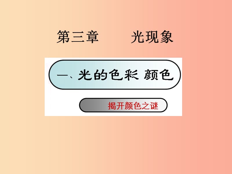 江苏省句容市八年级物理上册 3.1光的色彩 颜色课件（新版）苏科版.ppt_第2页