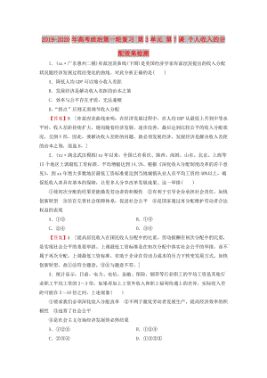 2019-2020年高考政治第一輪復(fù)習(xí) 第3單元 第7課 個(gè)人收入的分配效果檢測(cè).doc