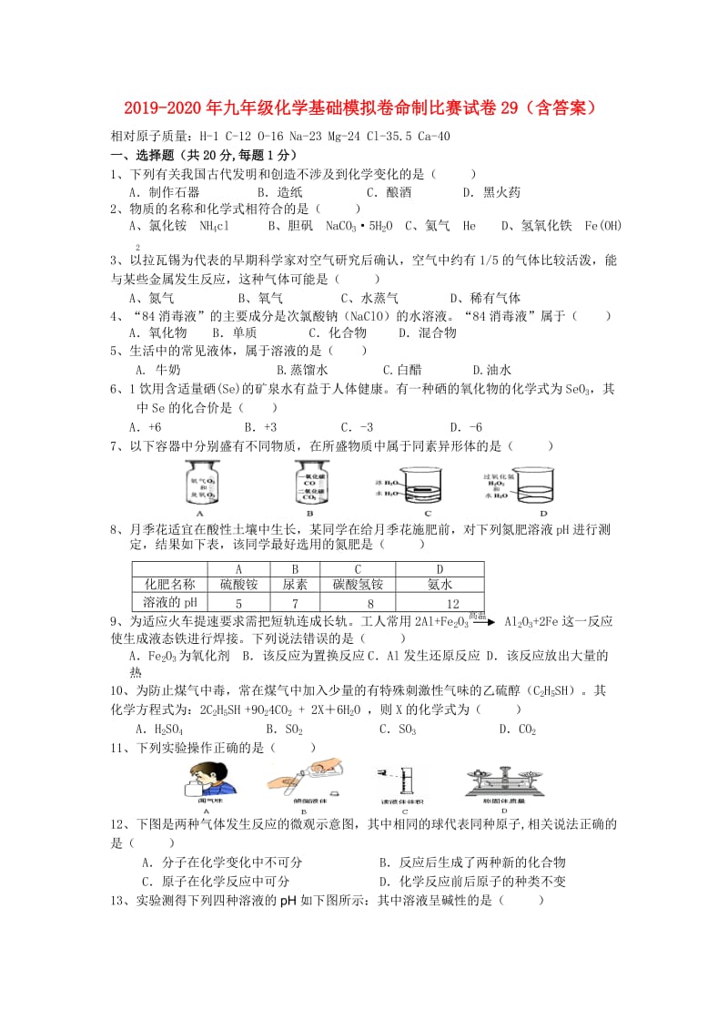 2019-2020年九年级化学基础模拟卷命制比赛试卷29（含答案）.doc_第1页