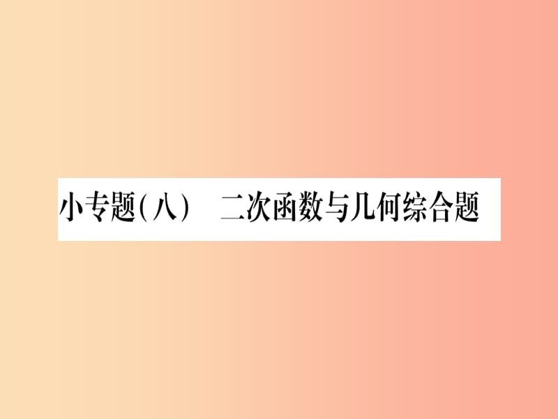 九年级数学上册 第二十二章 二次函数 22.2 二次函数与一元二次方程 小专题（八）二次函数与几何综合题作业 .ppt_第1页