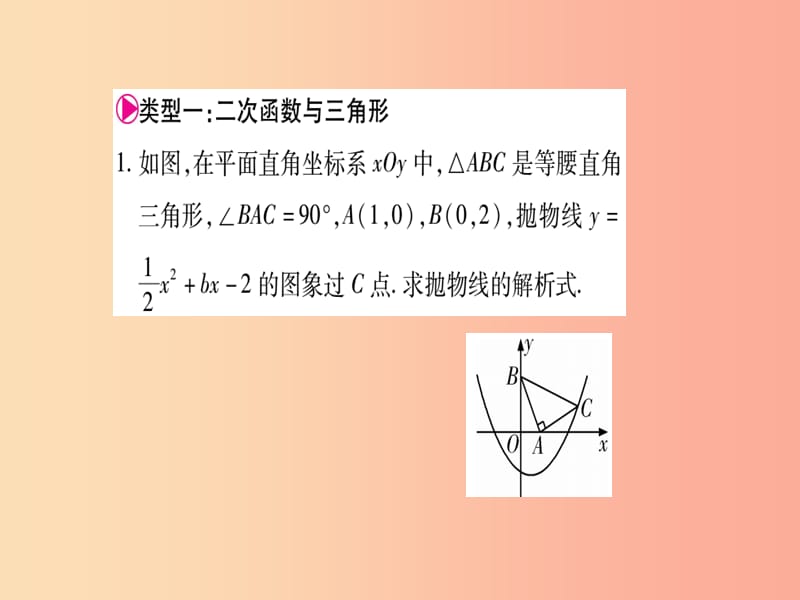 九年级数学上册 第二十二章 二次函数 22.2 二次函数与一元二次方程 小专题（八）二次函数与几何综合题作业 .ppt_第2页