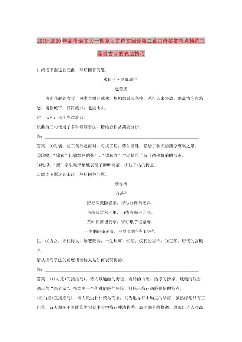 2019-2020年高考语文大一轮复习古诗文阅读第二章古诗鉴赏考点精练三鉴赏古诗的表达技巧.doc_第1页