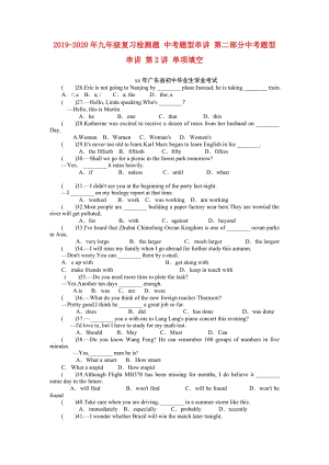 2019-2020年九年級(jí)復(fù)習(xí)檢測(cè)題 中考題型串講 第二部分中考題型串講 第2講 單項(xiàng)填空.doc