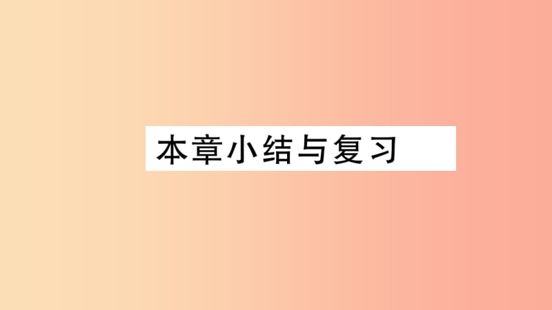 2019春九年级数学下册 第二十九章 投影与视图小结与复习习题讲评课件 新人教版.ppt_第1页