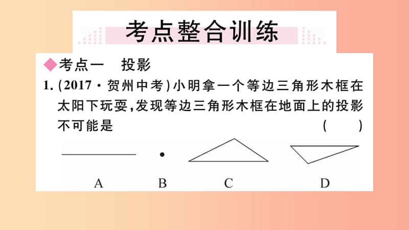 2019春九年级数学下册 第二十九章 投影与视图小结与复习习题讲评课件 新人教版.ppt_第3页