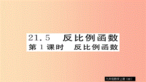 2019秋九年級數(shù)學(xué)上冊 第21章 二次函數(shù)與反比例函數(shù) 21.5 第1課時 反比例函數(shù)習(xí)題課件（新版）滬科版.ppt