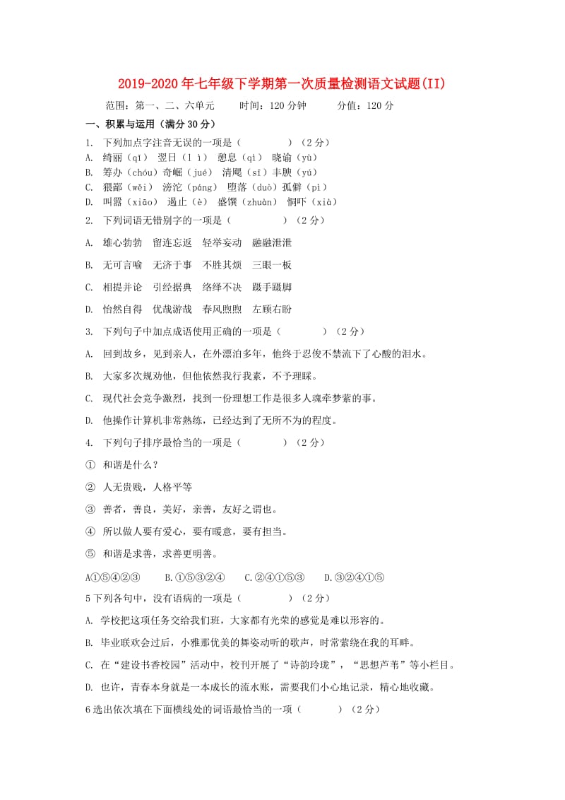 2019-2020年七年级下学期第一次质量检测语文试题(II).doc_第1页