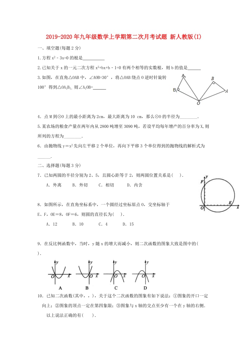 2019-2020年九年级数学上学期第二次月考试题 新人教版(I).doc_第1页