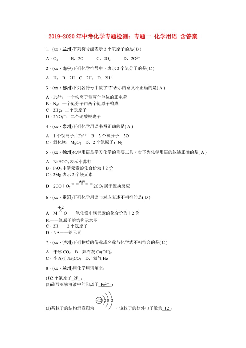 2019-2020年中考化学专题检测：专题一 化学用语 含答案.doc_第1页