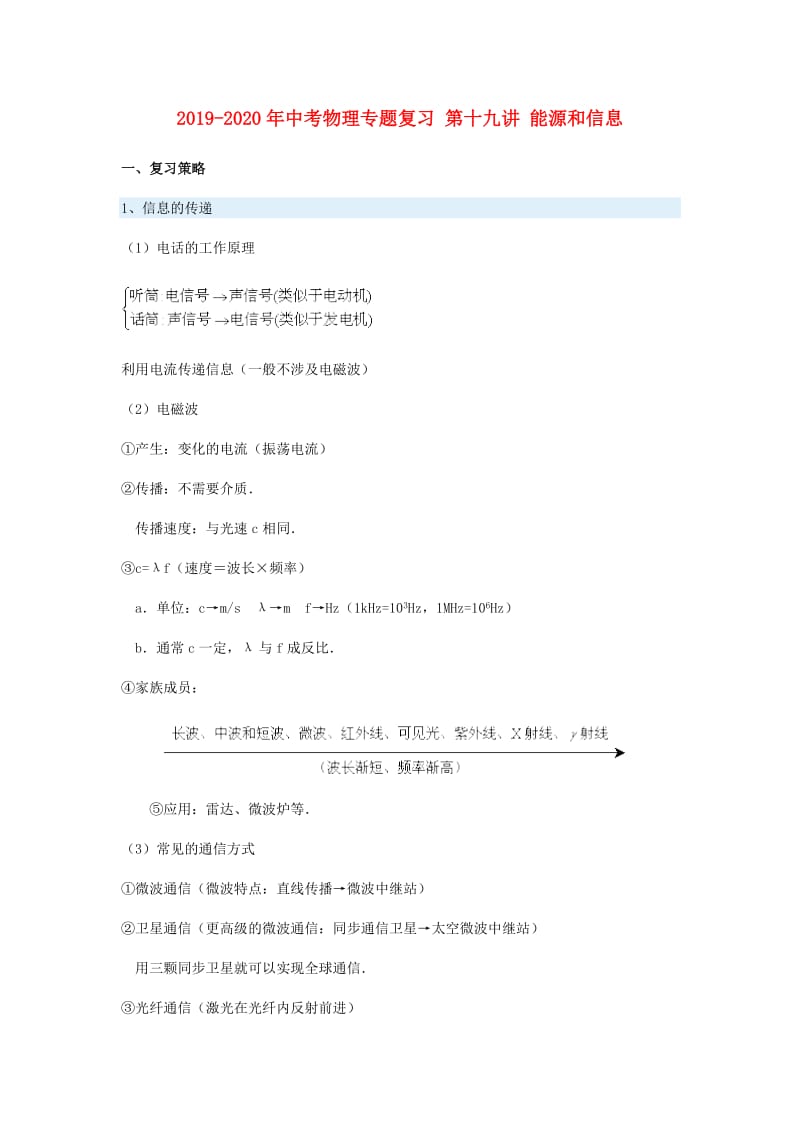 2019-2020年中考物理专题复习 第十九讲 能源和信息.doc_第1页