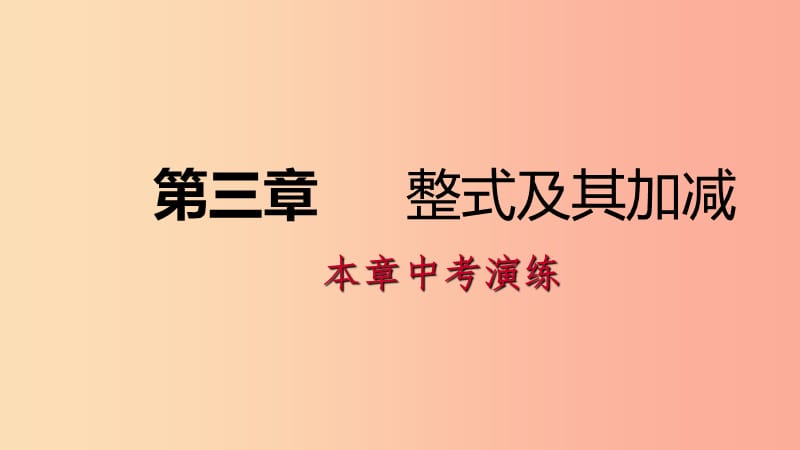 2019年秋七年级数学上册 第三章 整式及其加减本章中考演练课件（新版）北师大版.ppt_第1页