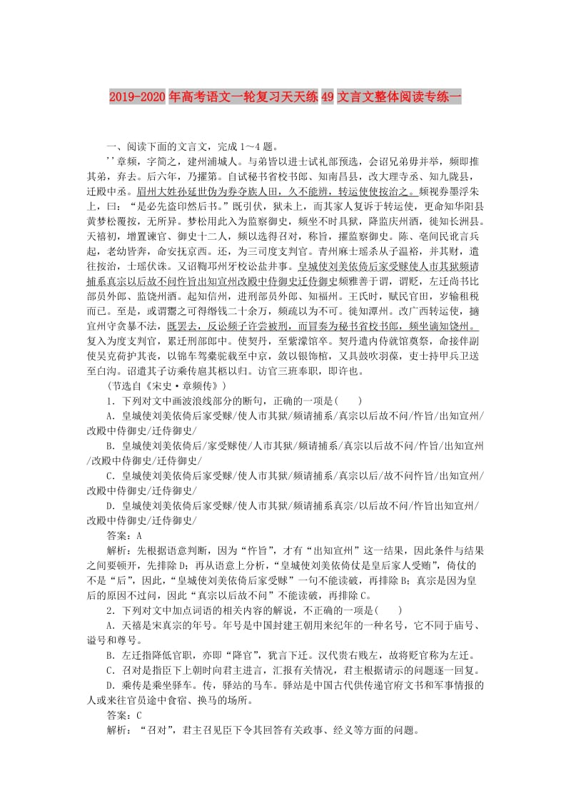 2019-2020年高考语文一轮复习天天练49文言文整体阅读专练一.doc_第1页