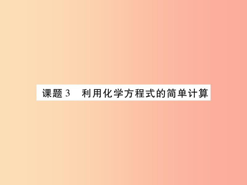 江西省2019秋九年级化学上册5.3利用化学方程式的简单计算作业课件 新人教版.ppt_第1页