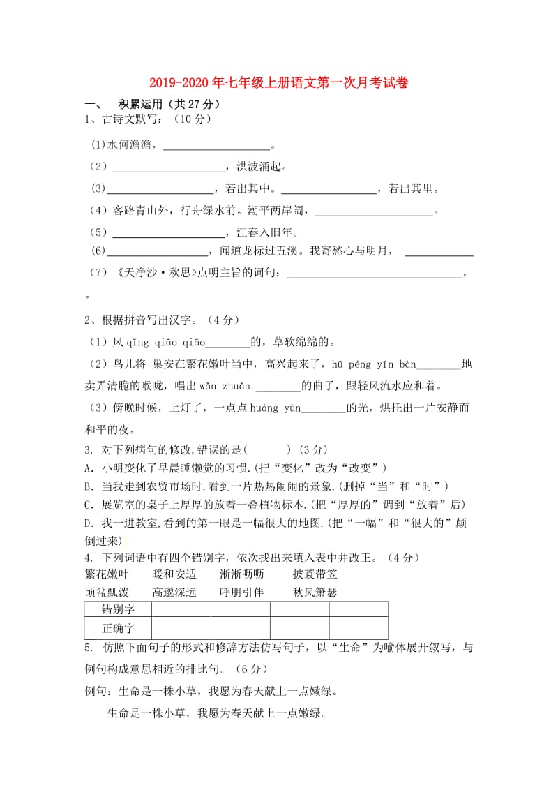 2019-2020年七年级上册语文第一次月考试卷.doc_第1页