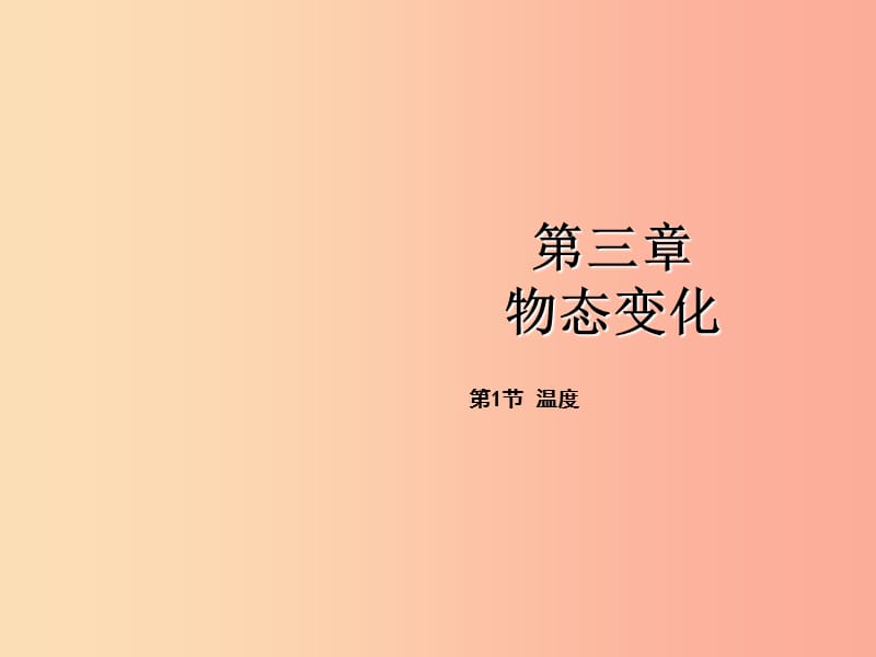 八年级物理上册 第三章 第1节 温度课件 新人教版.ppt_第1页