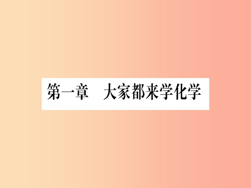 2019年秋九年级化学上册 第1章 大家都来学化学 1.1 身边的化学习题课件（新版）粤教版.ppt_第1页