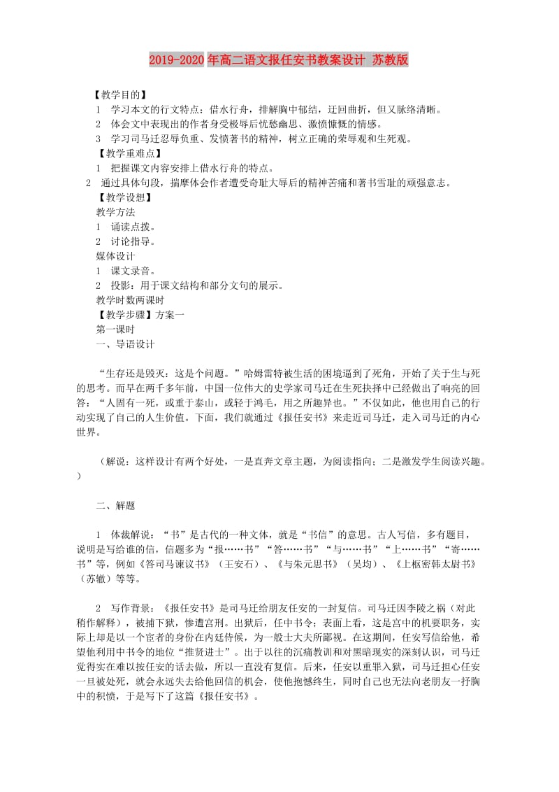 2019-2020年高二语文报任安书教案设计 苏教版.doc_第1页