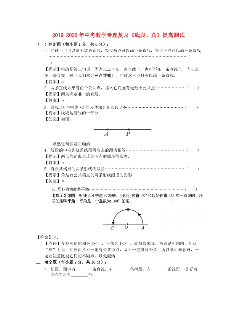 2019-2020年中考数学专题复习《线段、角》提高测试.doc_第1页