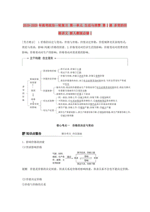 2019-2020年高考政治一輪復(fù)習 第一單元 生活與消費 第2課 多變的價格講義 新人教版必修1.doc