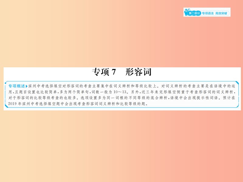 山东省2019年中考英语总复习 第二部分 专项语法 高效突破 专项7 形容词课件.ppt_第1页